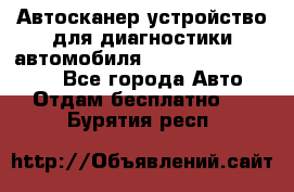 Автосканер устройство для диагностики автомобиля Smart Scan Tool Pro - Все города Авто » Отдам бесплатно   . Бурятия респ.